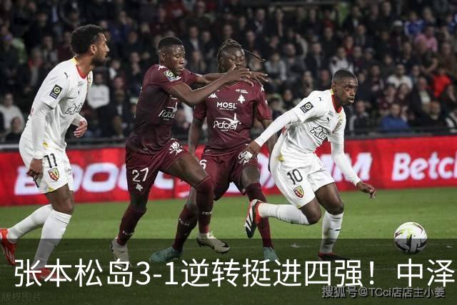 张本/松岛3-1逆转挺进四强！中泽锐神级暂停改颓势 美和仍定海神针