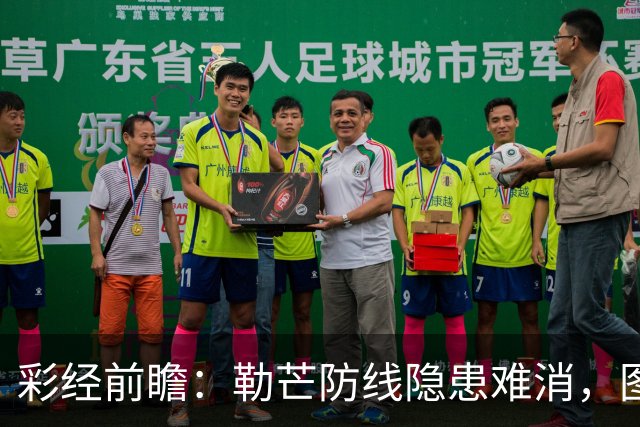 彩经前瞻：勒芒防线隐患难消，图卢兹客场有望拿下三分