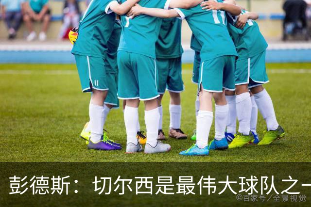 彭德斯：切尔西是最伟大球队之一，根本无需多费口舌说服我加盟