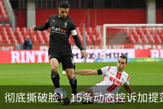 彻底撕破脸！15条动态控诉加提蓬，泰国女排光鲜背后全是利益内斗
