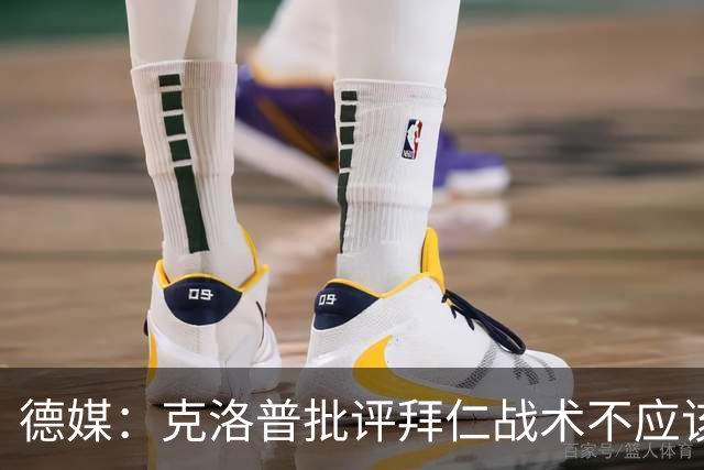 德媒：克洛普批评拜仁战术不应该，以前勒夫等人都是保持中立