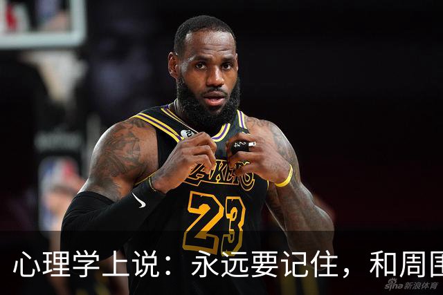 心理学上说：永远要记住，和周围人搞好关系的秘诀就是，不分享喜悦，不炫耀成功，不说三道四，不假装聪明