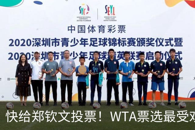 快给郑钦文投票！WTA票选最受欢迎1000赛夺冠表现，郑钦文暂列第2