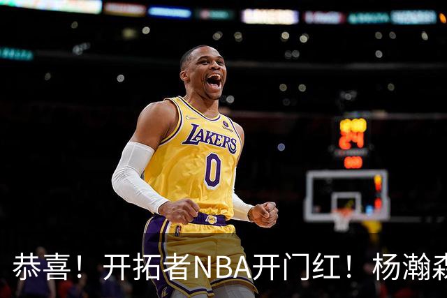 恭喜！开拓者NBA开门红！杨瀚森百分里程碑，出战12分钟50%命中率