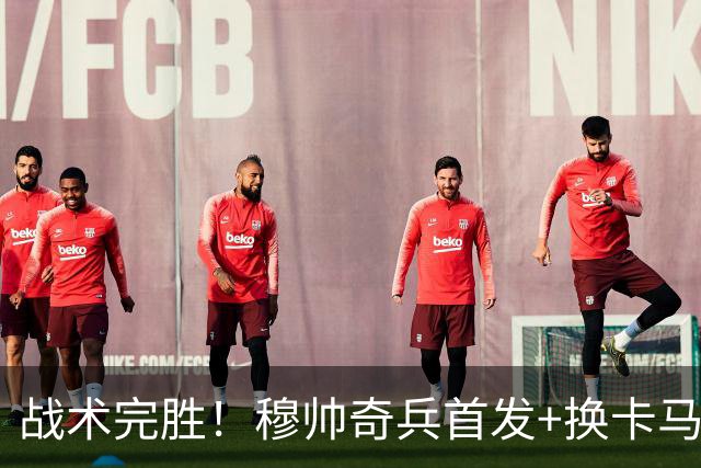 战术完胜！穆帅奇兵首发+换卡马文加制胜，从头到尾赢了弗里克