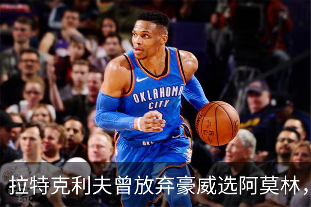拉特克利夫曾放弃豪威选阿莫林，如今曼联又盯上他