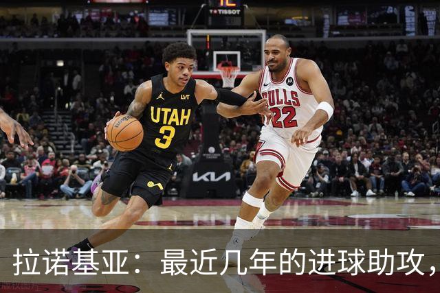 拉诺基亚：最近几年的进球助攻，普利西奇是唯一接近劳塔罗的球员
