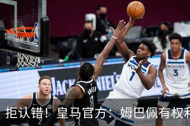拒认错！皇马官方：姆巴佩有权利表达观点 中国赞助商都能理解他