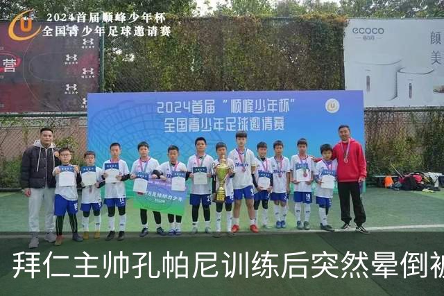 拜仁主帅孔帕尼训练后突然晕倒被紧急送医 目前留院观察