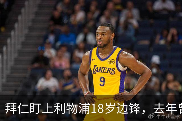 拜仁盯上利物浦18岁边锋，去年曾谈妥口头协议后告吹