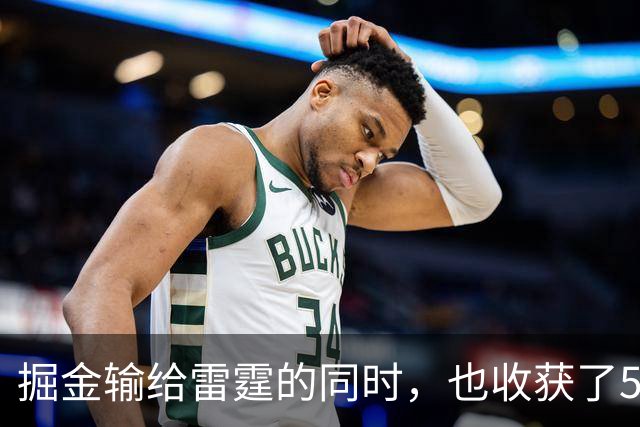 掘金输给雷霆的同时，也收获了5个惊喜