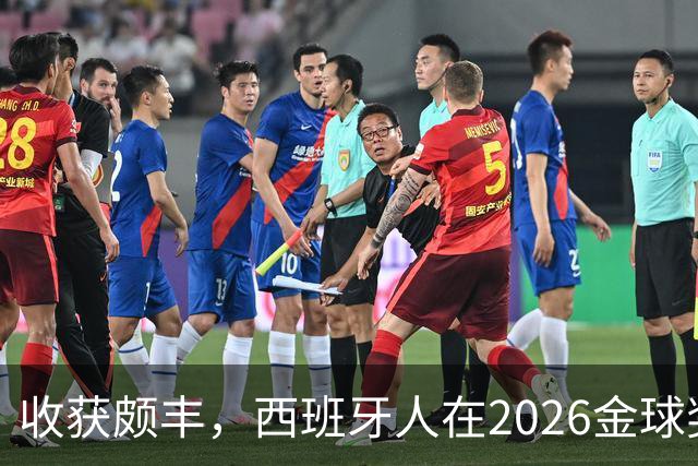 收获颇丰，西班牙人在2026金球奖颁奖典礼获得7个奖项
