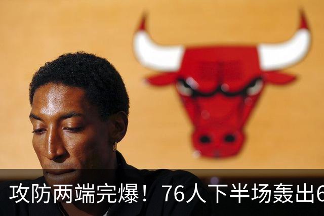 攻防两端完爆！76人下半场轰出69-37 净胜骑士32分