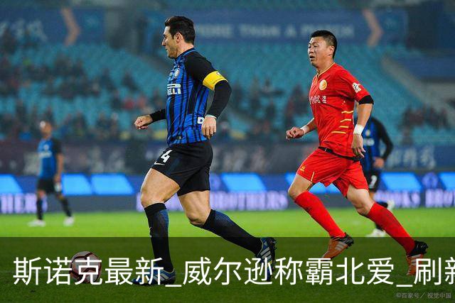 斯诺克最新 威尔逊称霸北爱 刷新两大纪录三大数据 琼斯憾失神奇