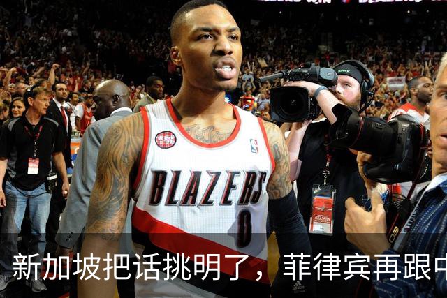 新加坡把话挑明了，菲律宾再跟中国“对着干”，绝对是死路一条！