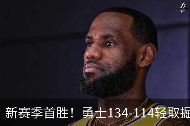 新赛季首胜！勇士134-114轻取掘金，库里24分，新秀伦德博格31+12+6