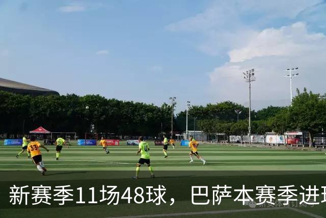 新赛季11场48球，巴萨本赛季进球人数达到13人其中后卫4人