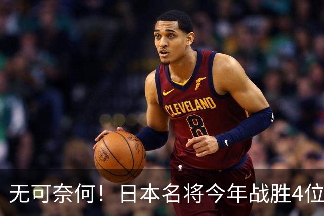 无可奈何！日本名将今年战胜4位国乒主力，依旧落选4个国际大赛
