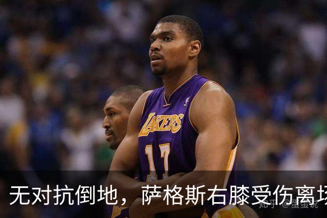 无对抗倒地，萨格斯右膝受伤离场，魔术伤病魔咒再袭