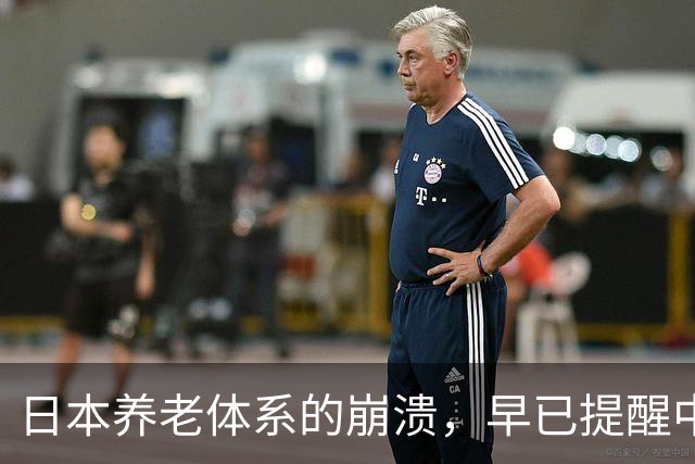 日本养老体系的崩溃，早已提醒中国：最先倒下的可能不是老人