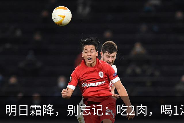 明日霜降，别忘记：吃2肉，喝1汤，做1事，忌1事，秋季平安收尾