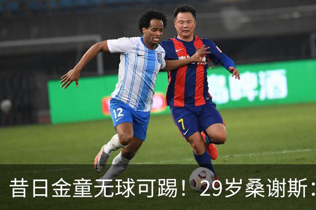 昔日金童无球可踢！29岁桑谢斯：我将在1月归来，伤病岁月已翻篇
