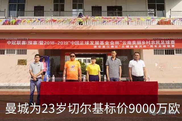 曼城为23岁切尔基标价9000万欧，皇马巴黎都在盯