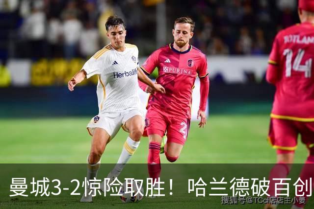 曼城3-2惊险取胜！哈兰德破百创纪录，格伊失误成隐患