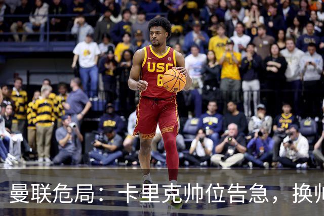曼联危局：卡里克帅位告急，换帅能救红魔吗？