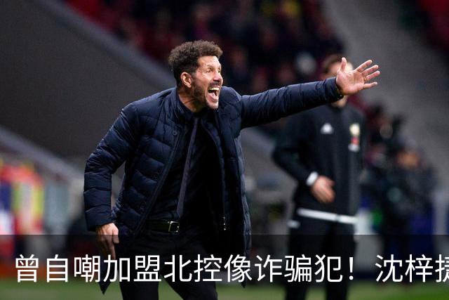 曾自嘲加盟北控像诈骗犯！沈梓捷8中1关键时刻疑似梦游遭刘晓宇怒斥