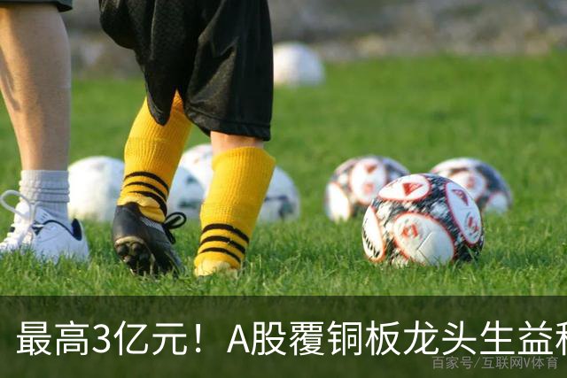最高3亿元！A股覆铜板龙头生益科技董事长喊话回购，股价较年内高点跌了40%