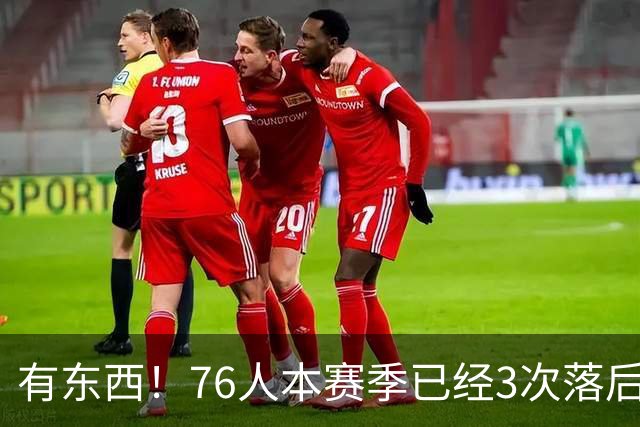 有`东西！76人本赛季已经3次落后两位数逆转取胜 全联盟最多！