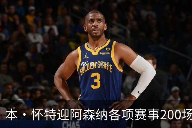 本·怀特迎阿森纳各项赛事200场里程碑，已为球队贡献7球16助