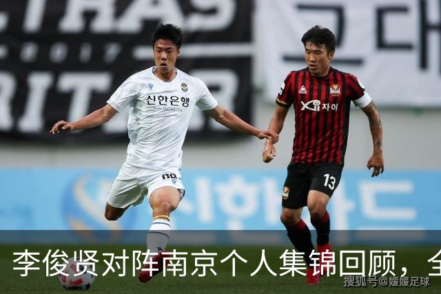 李俊贤对阵南京个人集锦回顾，全场得到6分5篮板3盖帽
