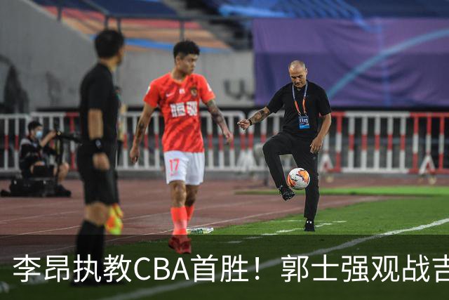李昂执教CBA首胜！郭士强观战吉林拒新疆21分逆转 姜伟泽19+7