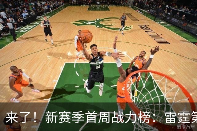 来了！新赛季首周战力榜：雷霆第1 湖人第7，火箭力压76人！