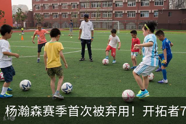 杨瀚森赛季首次被弃用！开拓者7人上双逆转国王 小萨26+19+10