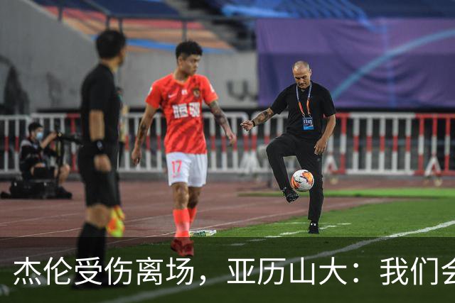 杰伦受伤离场，亚历山大：我们会守住阵地