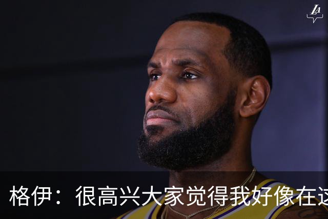 格伊：很高兴大家觉得我好像在这待了很久，会努力树立榜样