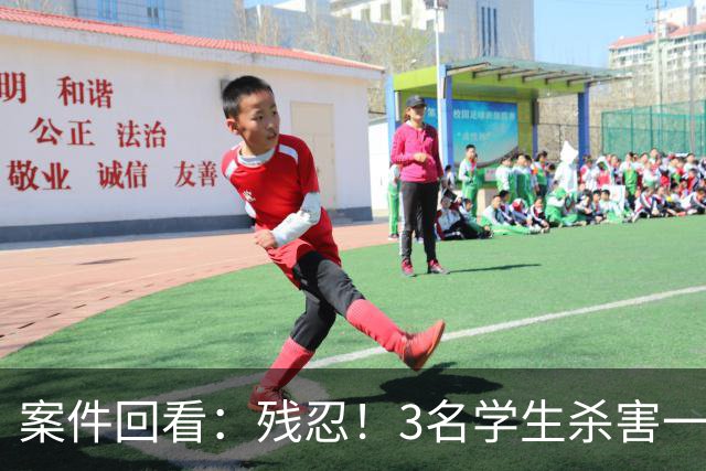 案件回看：残忍！3名学生杀害一对母子，性侵同学妈妈