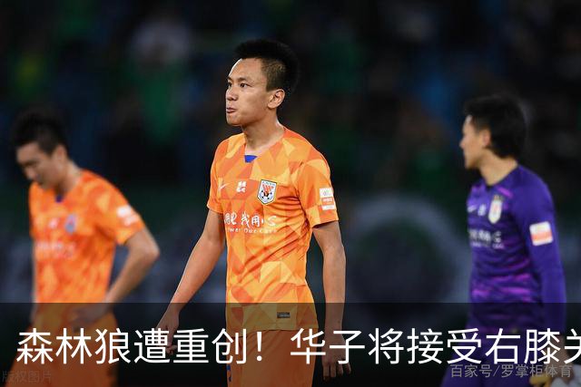 森林狼遭重创！华子将接受右膝关节镜手术 或休两个月再次无缘评奖