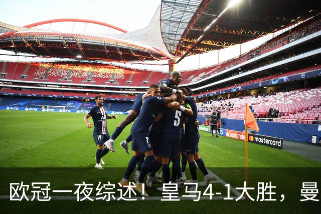 欧冠一夜综述！皇马4-1大胜，曼联1-4惨败，国米绝杀迎首胜，维拉3连胜