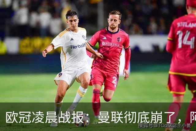 欧冠凌晨战报：曼联彻底崩了，阿森纳2-2，皇马4-1，10人国米首胜