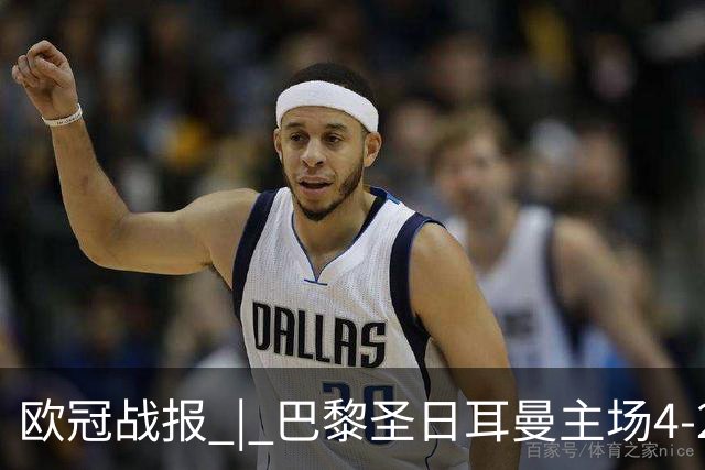 欧冠战报 | 巴黎圣日耳曼主场4-2战胜巴塞罗那