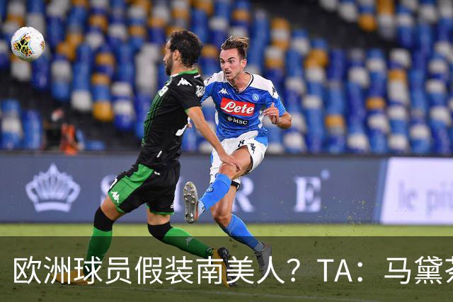 欧洲球员假装南美人？TA：马黛茶走向世界，哈兰德、格子入坑