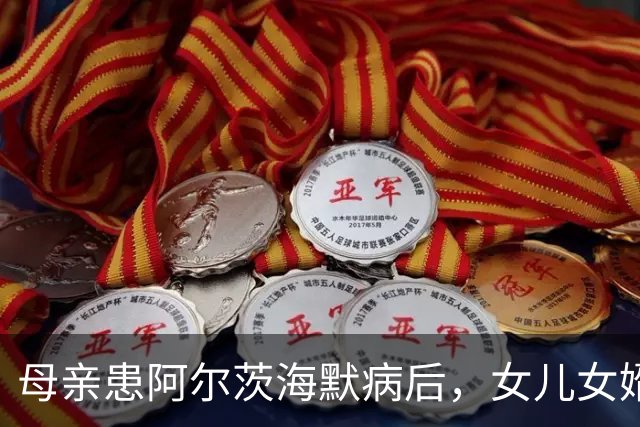 母亲患阿尔茨海默病后，女儿女婿分6次擅自取走124万余元存款，称母亲请他们代为保管，后又称是母亲赠与，不同意返还；法院：全部返还