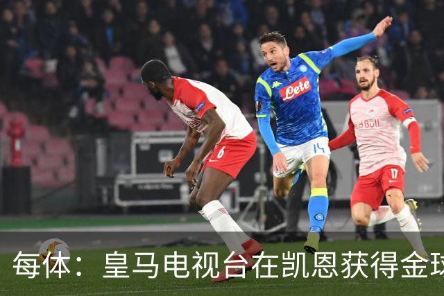 每体：皇马电视台在凯恩获得金球奖后迅速切断直播