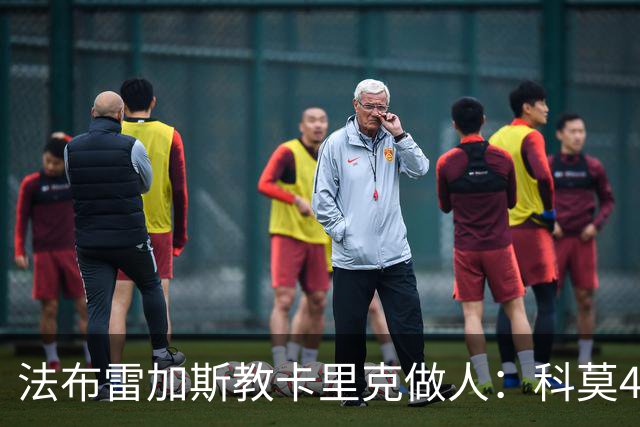 法布雷加斯教卡里克做人：科莫4-1大胜曼联背后的战术降维打击