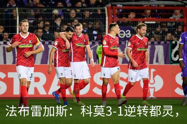 法布雷加斯：科莫3-1逆转都灵，如果是去年我们赢不了