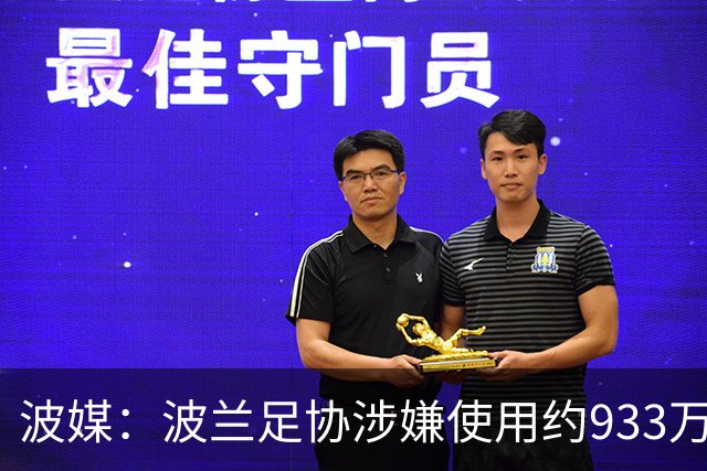 波媒：波兰足协涉嫌使用约933万欧元虚假发票，税务部门已向检方举报